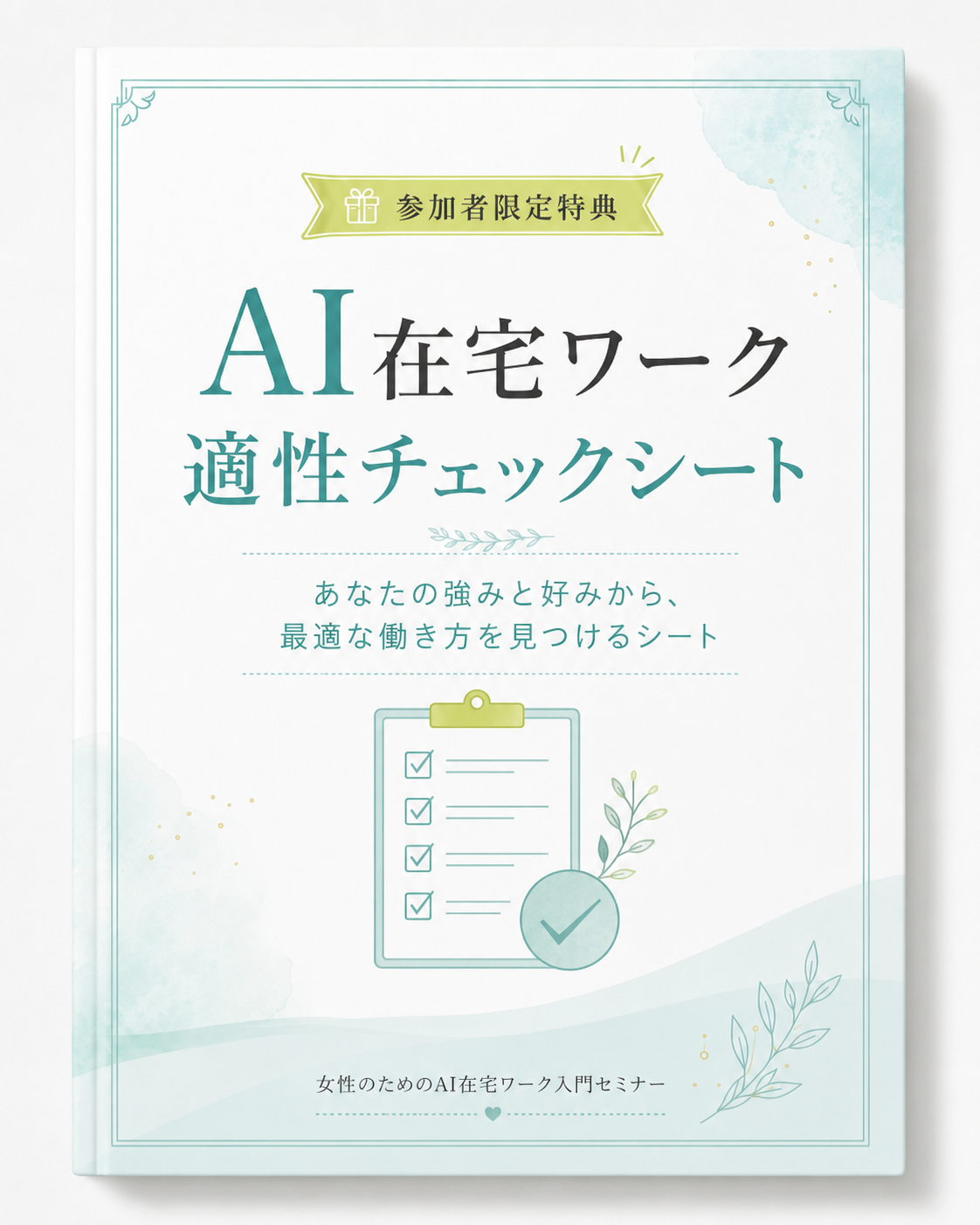 AI在宅ワーク適性チェックシート