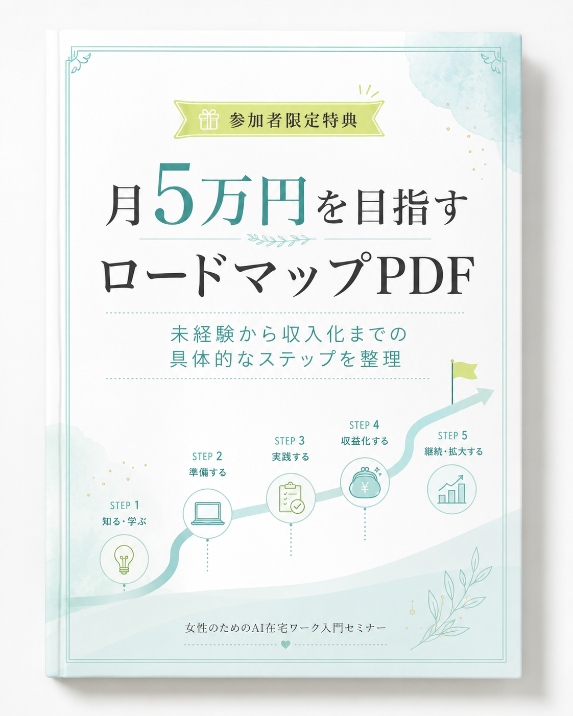月5万円を目指すロードマップPDF