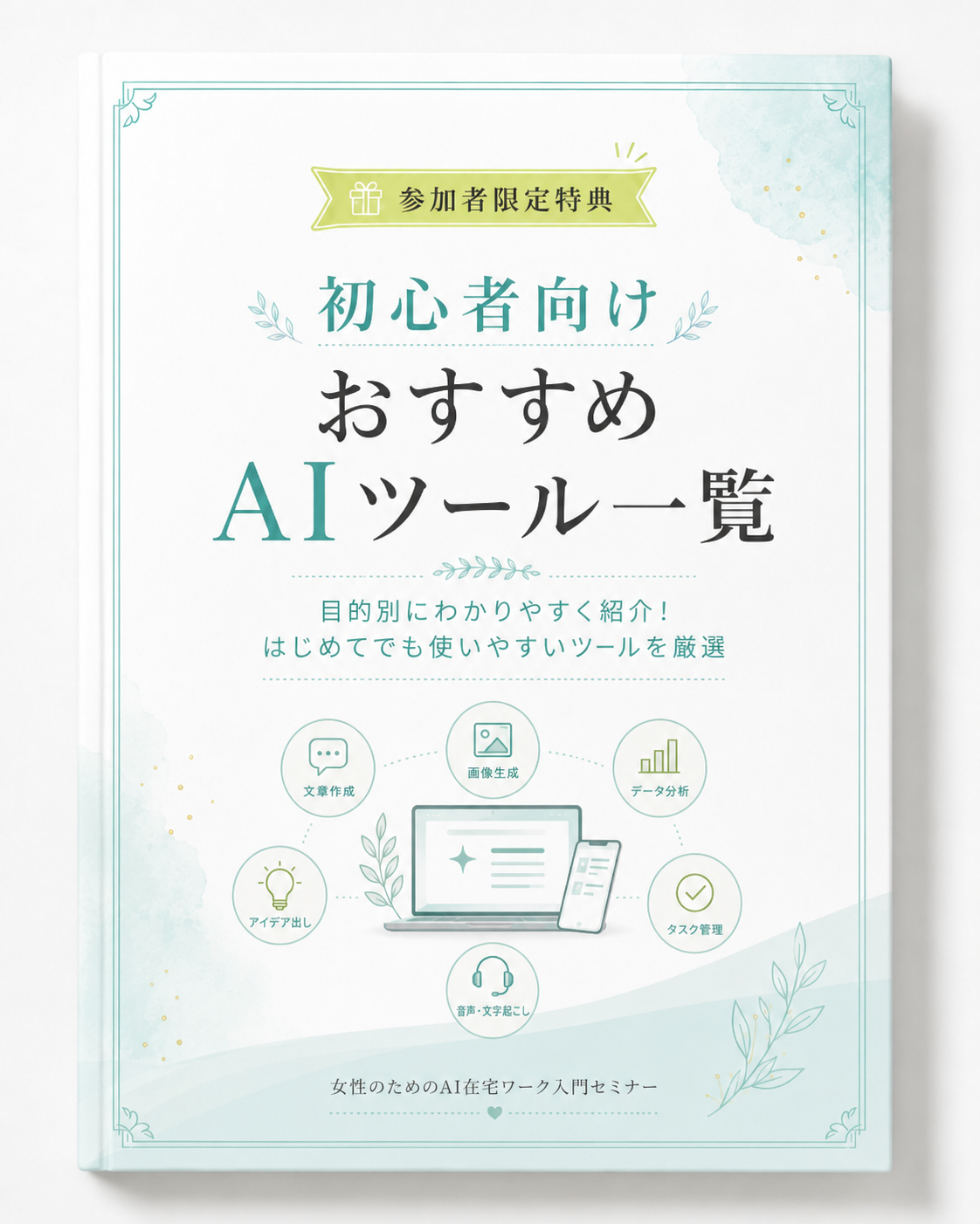 初心者向けおすすめAIツール一覧