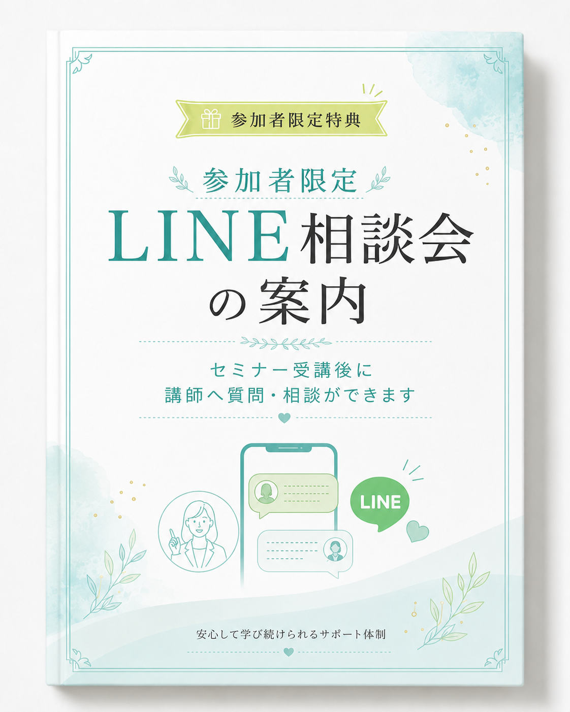 参加者限定LINE相談会の案内